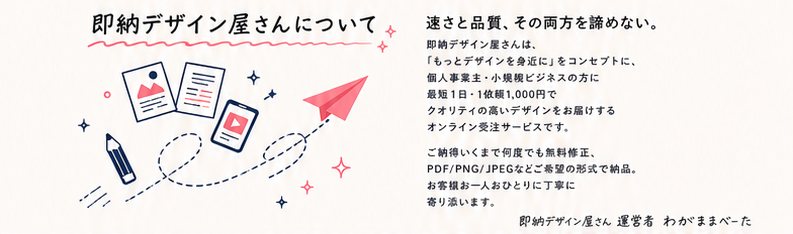 即納デザイン屋さんについて
