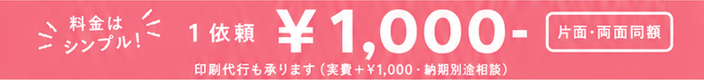 料金のご案内：1依頼 ¥1,000-