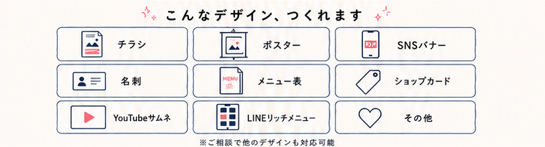 対応メニュー：こんなデザイン、つくれます