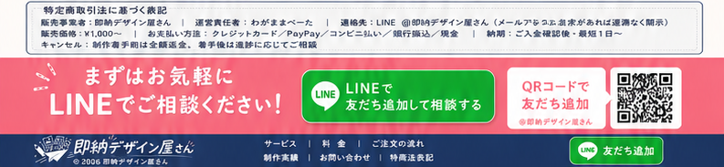 特定商取引法表記・LINEお問い合わせ